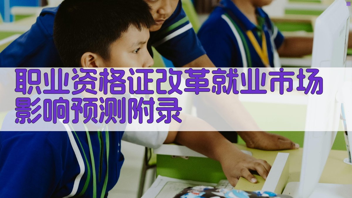 职业资格证改革就业市场影响预测 · 附录 图4