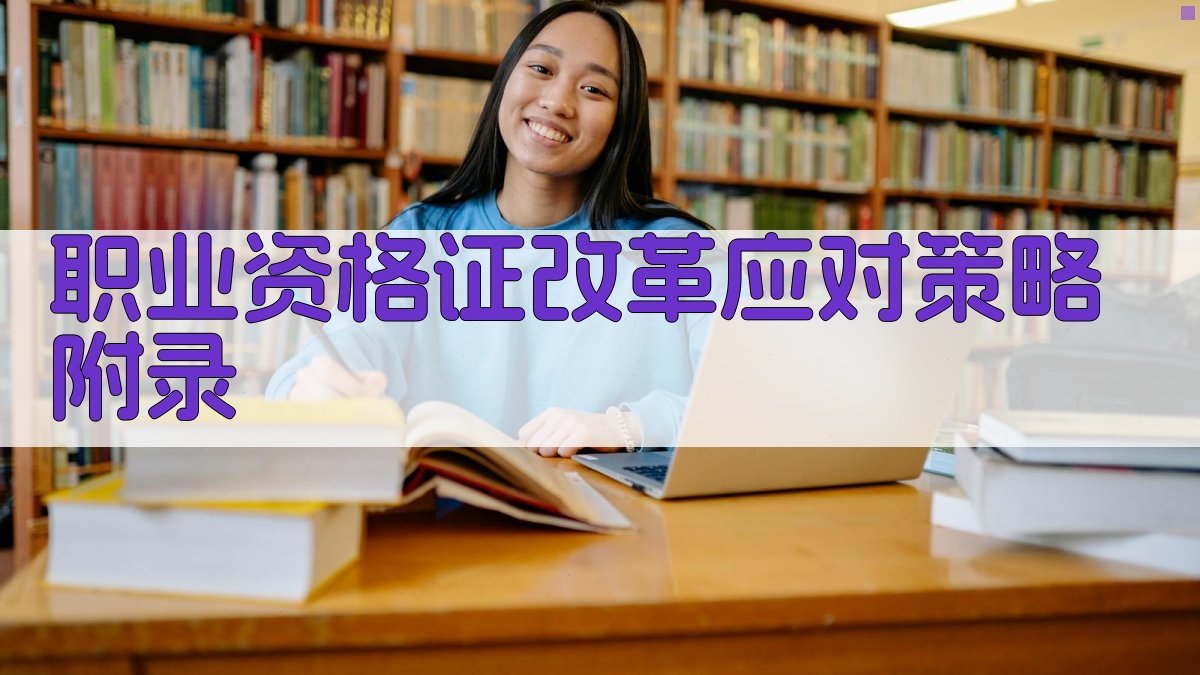 职业资格证改革应对策略 · 附录 图5