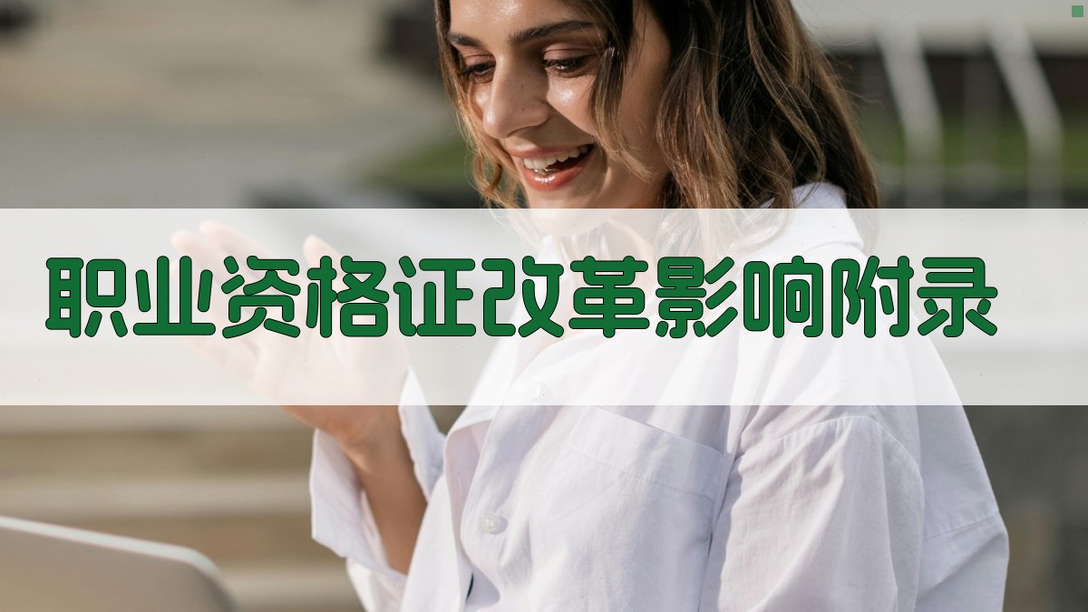 职业资格证改革影响 · 附录 图5