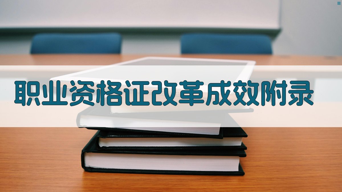 职业资格证改革成效