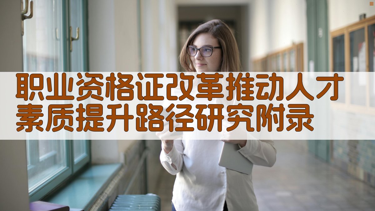 职业资格证改革推动人才素质提升路径研究 · 附录 图3