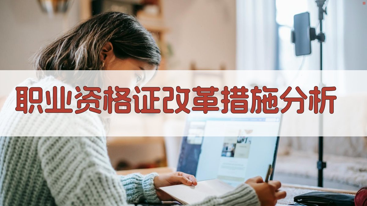 职业资格证改革措施分析 图3