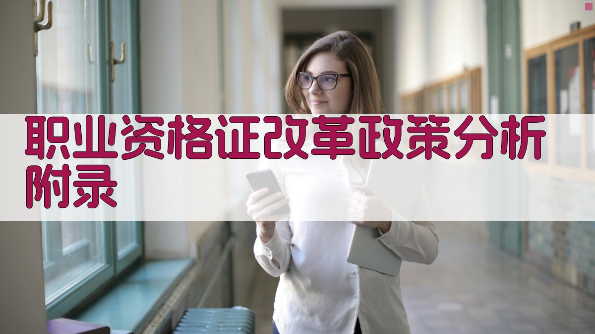 职业资格证改革政策分析 · 附录 图1
