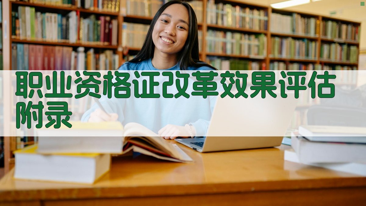 职业资格证改革效果评估 · 附录 图5