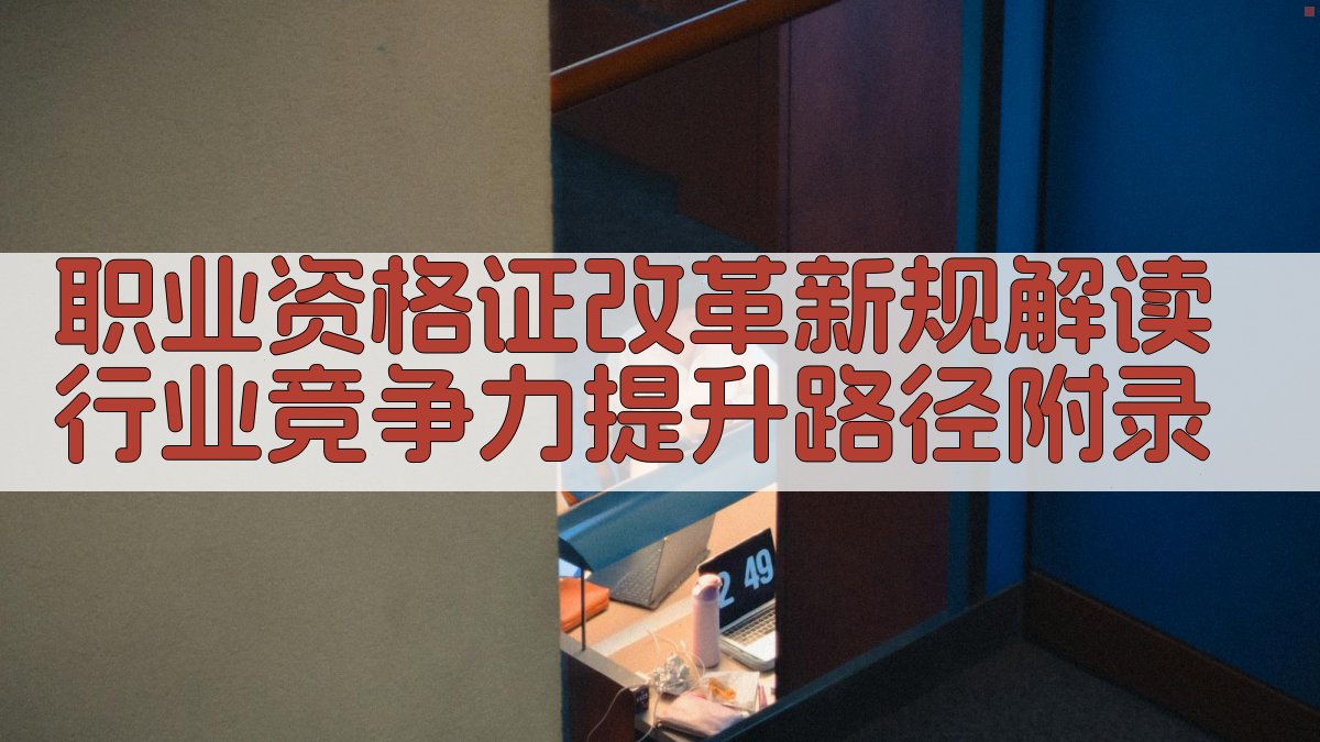 职业资格证改革新规解读行业竞争力提升路径 · 附录 图5
