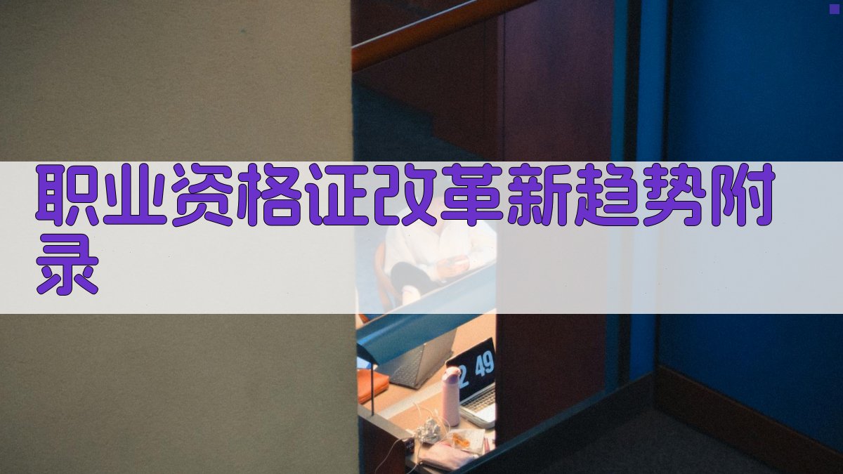 职业资格证改革新趋势 · 附录 图5
