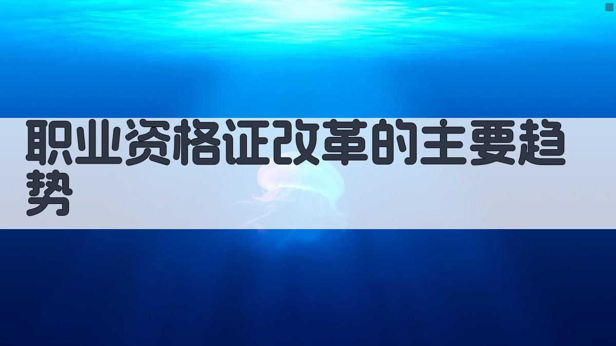 职业资格证改革的主要趋势 图2