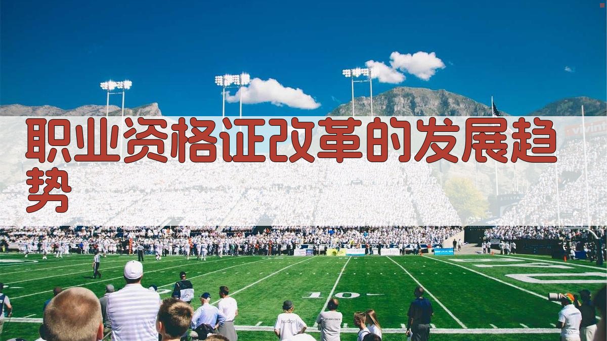 职业资格证改革的发展趋势 图3