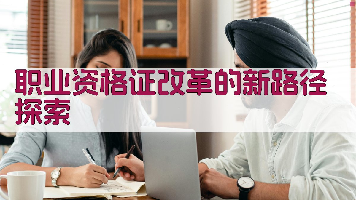 职业资格证改革的新路径探索 图2