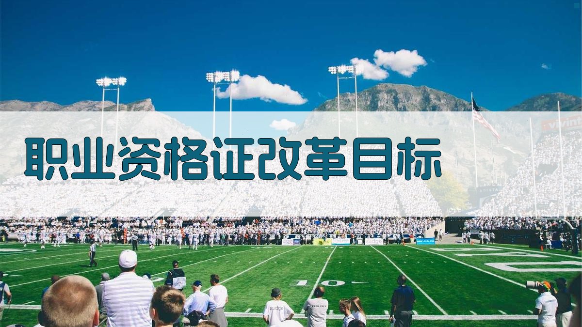 行业转型升级背景下的职业资格证改革路径