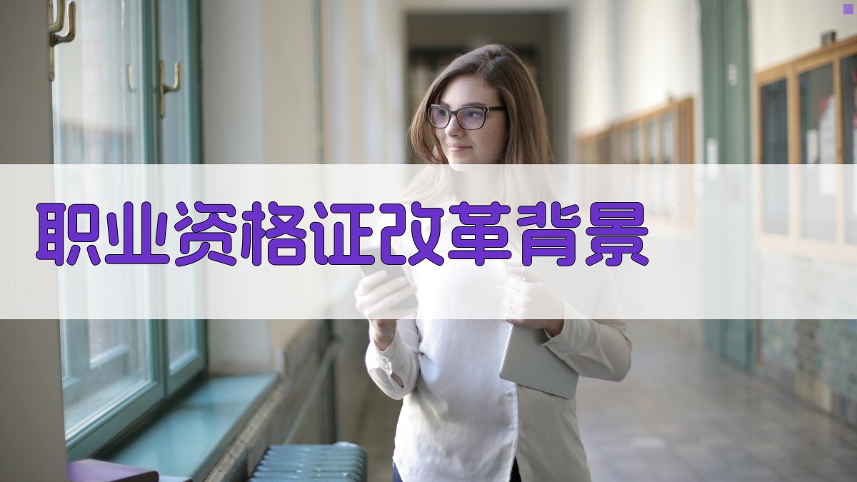 职业资格证改革趋势