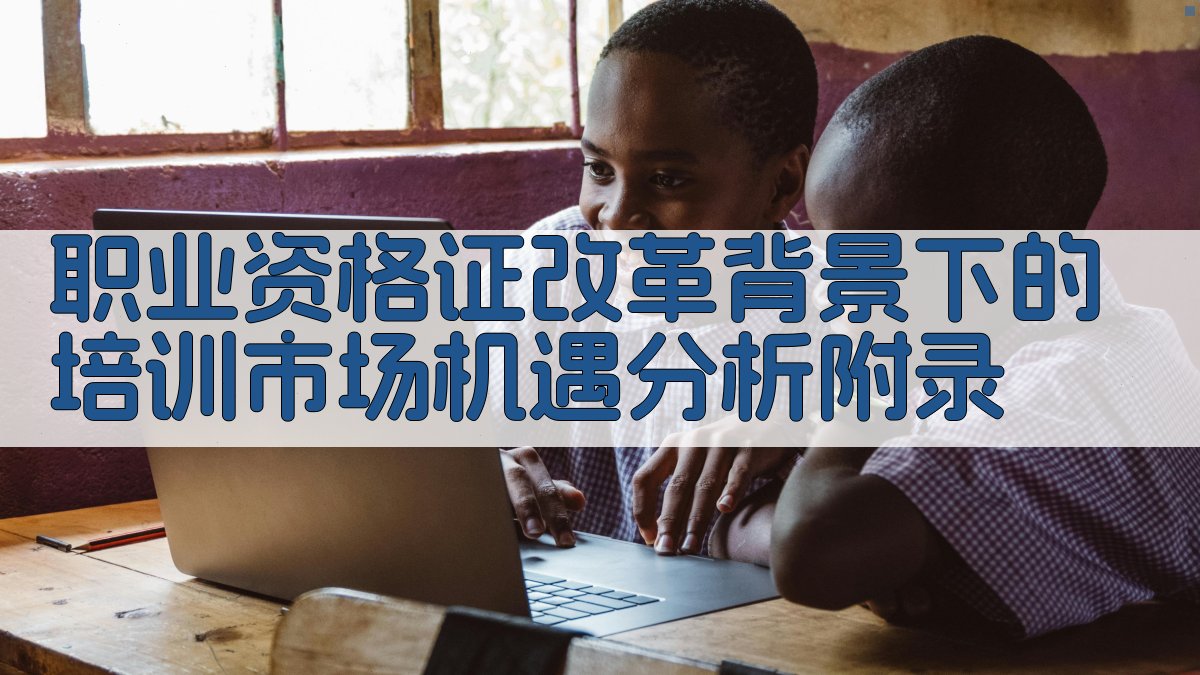 职业资格证改革背景下的培训市场机遇分析 · 附录 图3