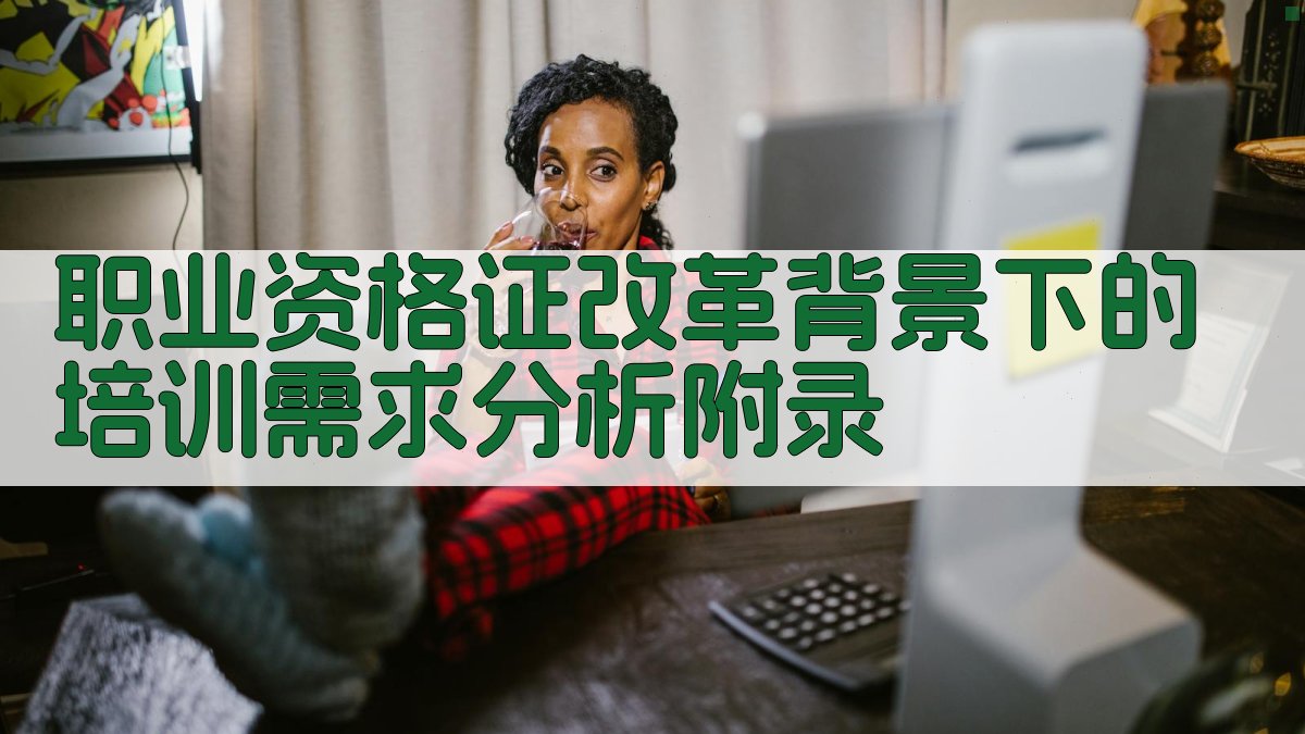 职业资格证改革背景下的培训需求分析 · 附录 图4