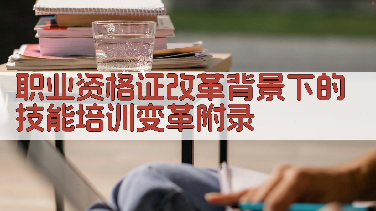 职业资格证改革背景下的技能培训变革