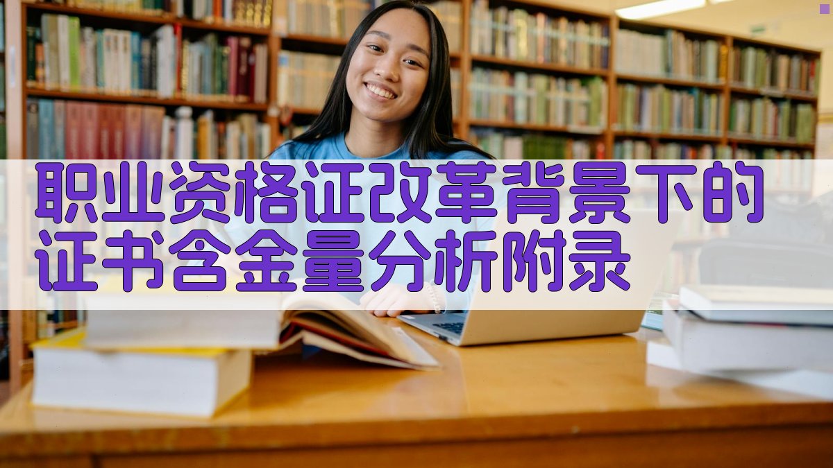 职业资格证改革背景下的证书含金量分析 · 附录 图4