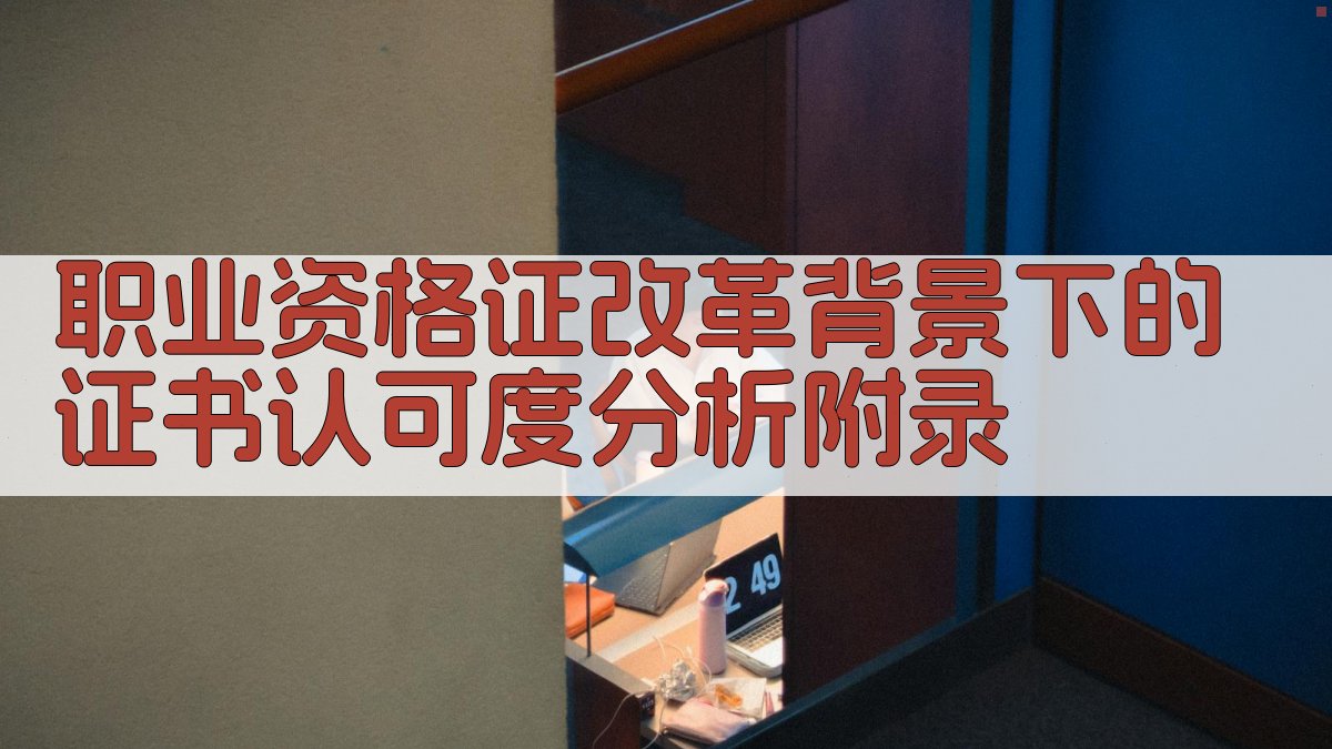 职业资格证改革背景下的证书认可度分析 · 附录 图2