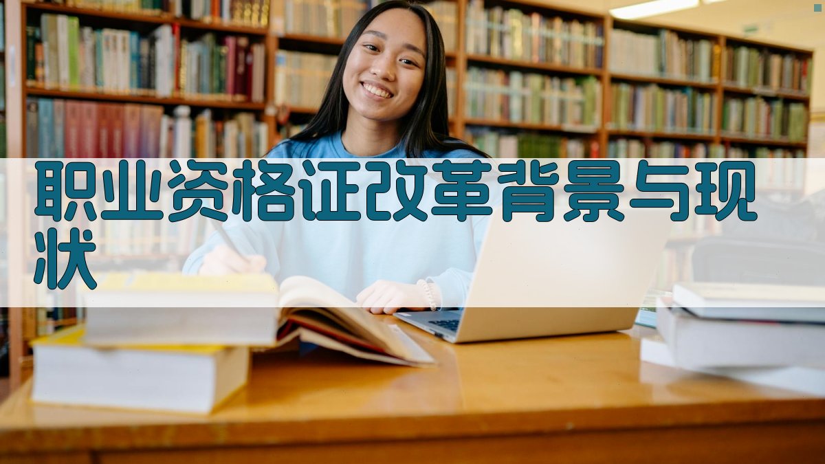 职业资格证改革方向行业认证与职业发展结合