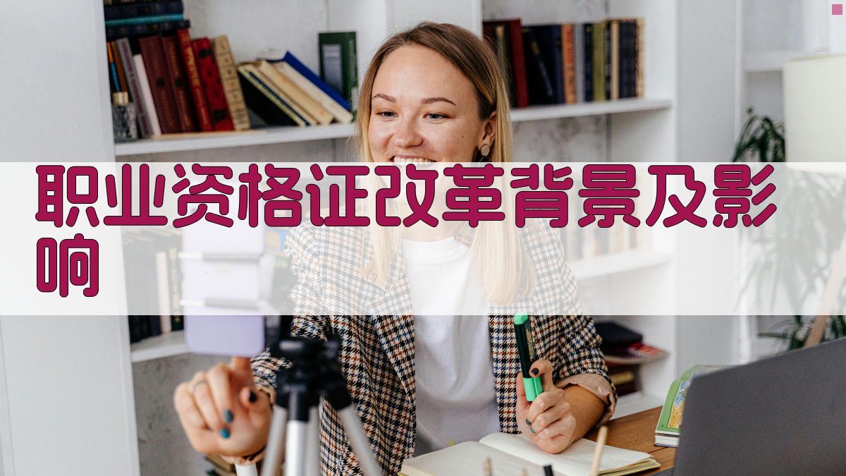 职业资格证改革后行业人才需求趋势分析