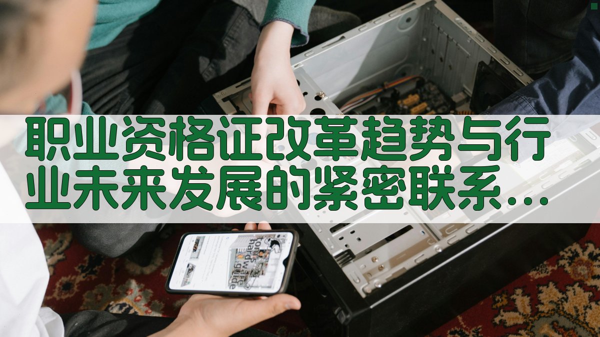 职业资格证改革趋势与行业未来发展的紧密联系 · 附录 图4