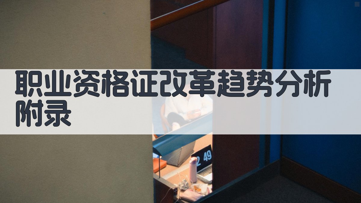 职业资格证改革趋势分析 · 附录 图3
