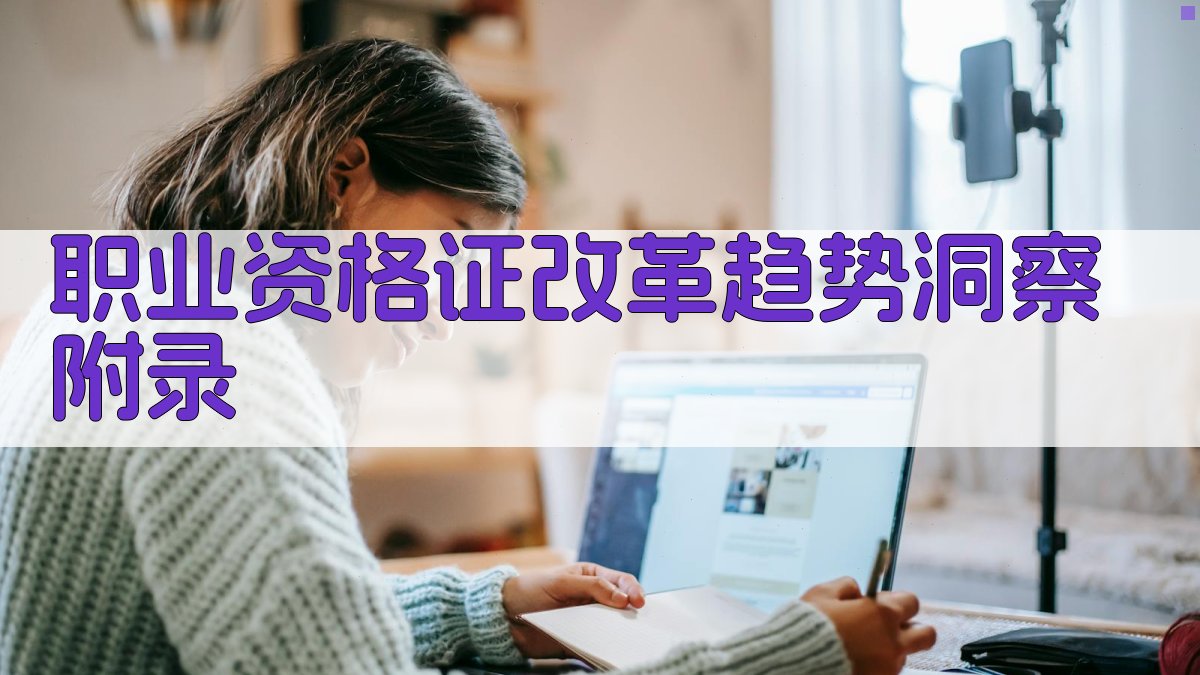 职业资格证改革趋势洞察 · 附录 图3