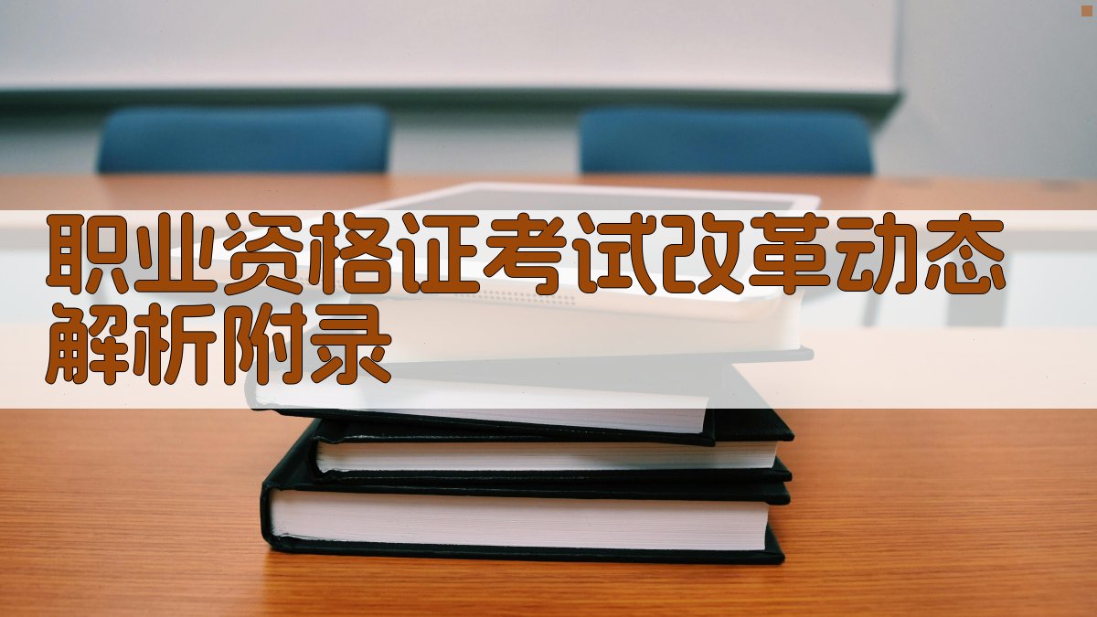 职业资格证考试改革动态解析 · 附录 图3