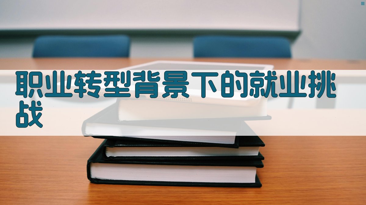 职业技能培训新趋势职业转型背景下的就业支持