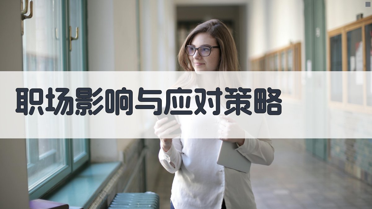 职场影响与应对策略 图2