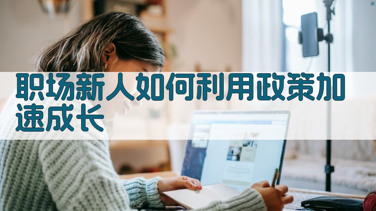 职场新人如何利用政策加速成长 图3