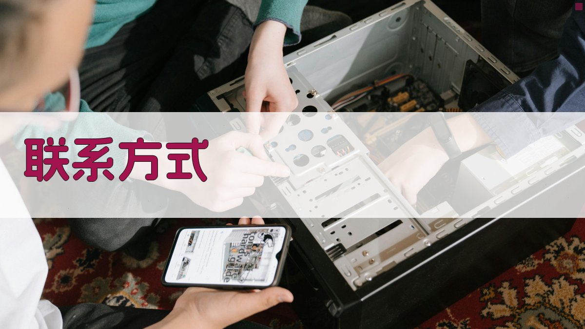 联系方式 图3