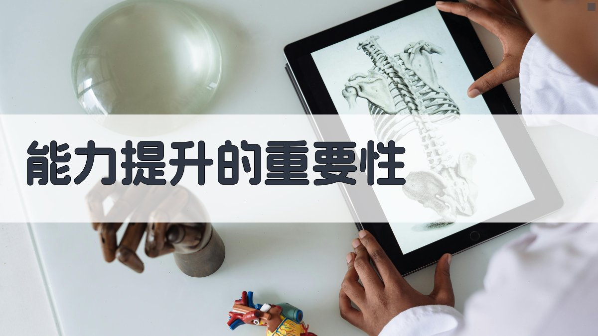 能力提升的重要性 图2