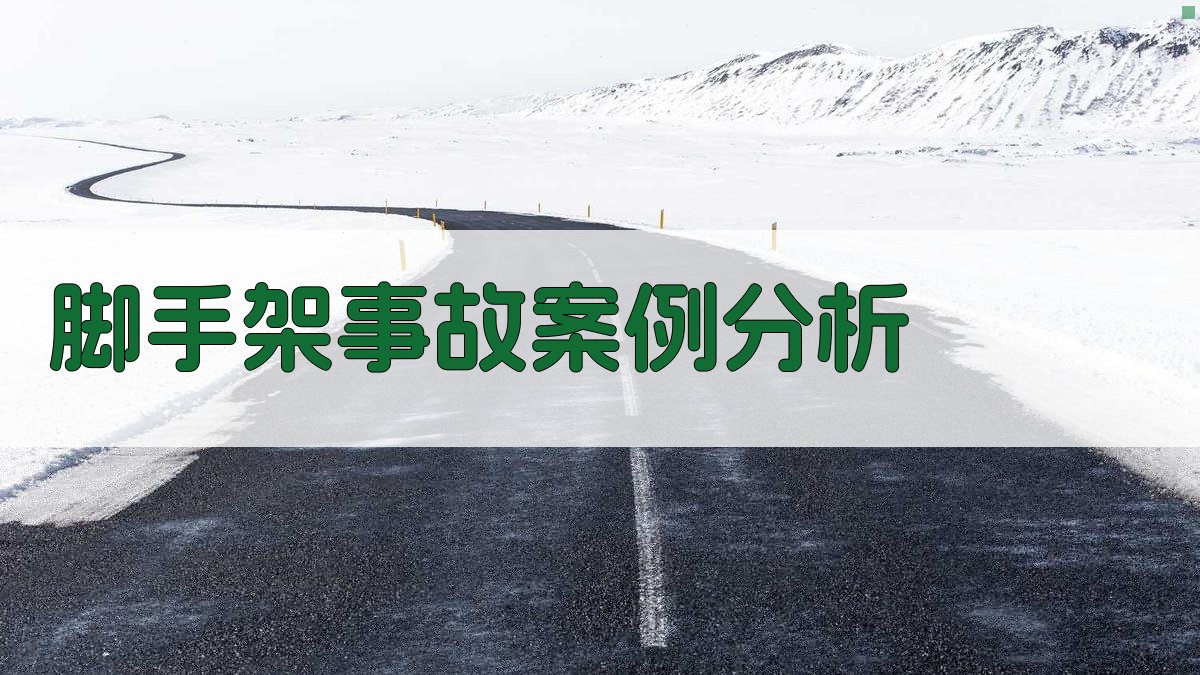 脚手架作业安全培训