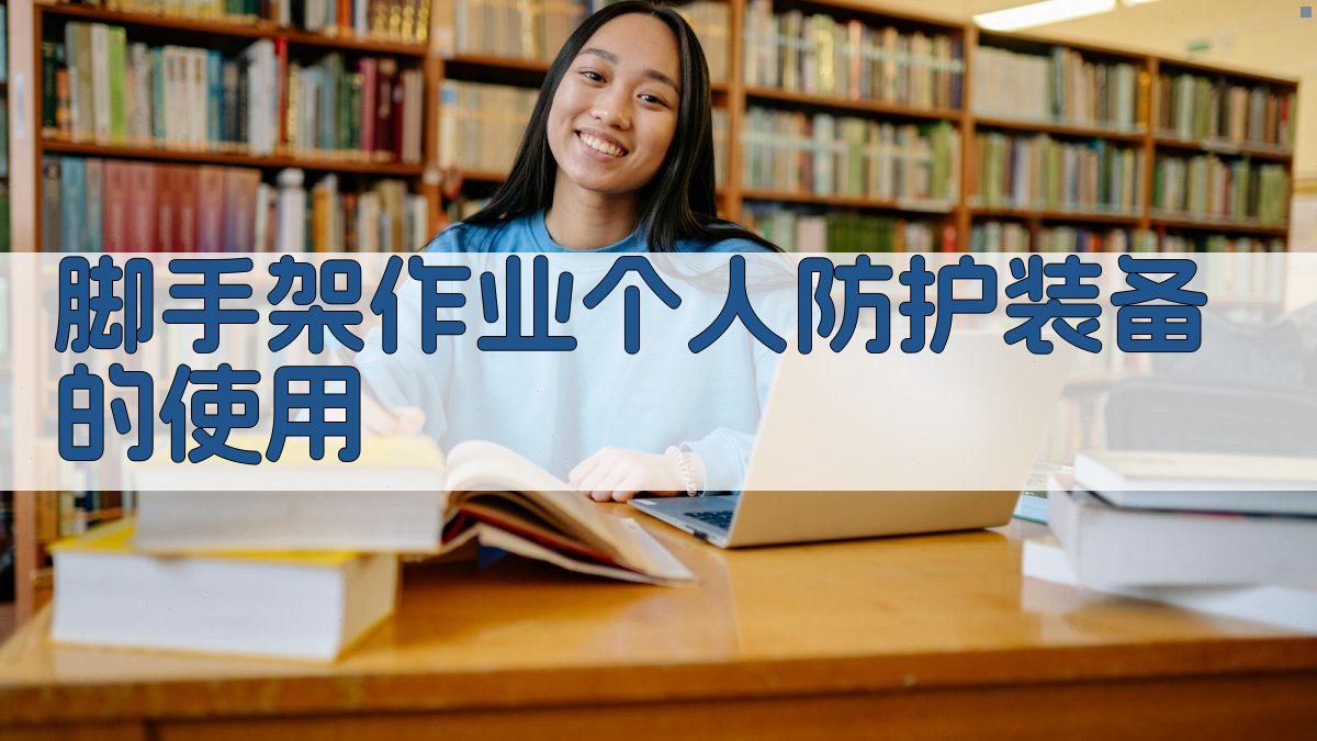 脚手架作业个人防护装备的使用 图4