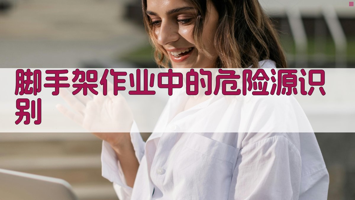 脚手架作业中的危险源识别 图3