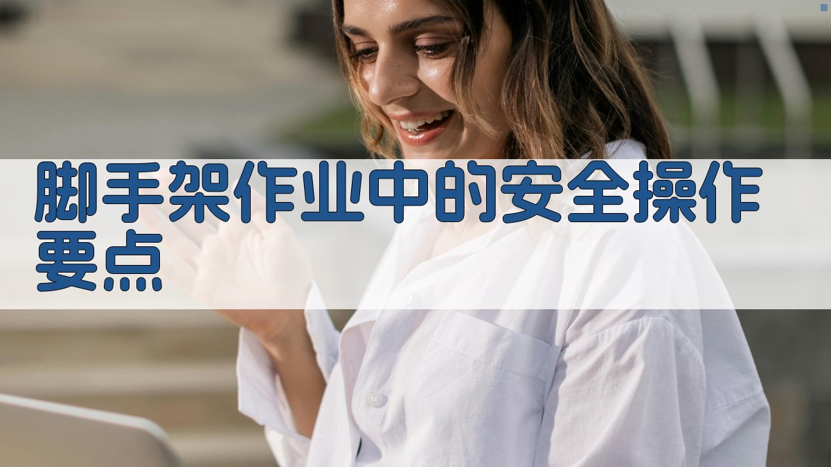 脚手架作业中的安全操作要点 图2