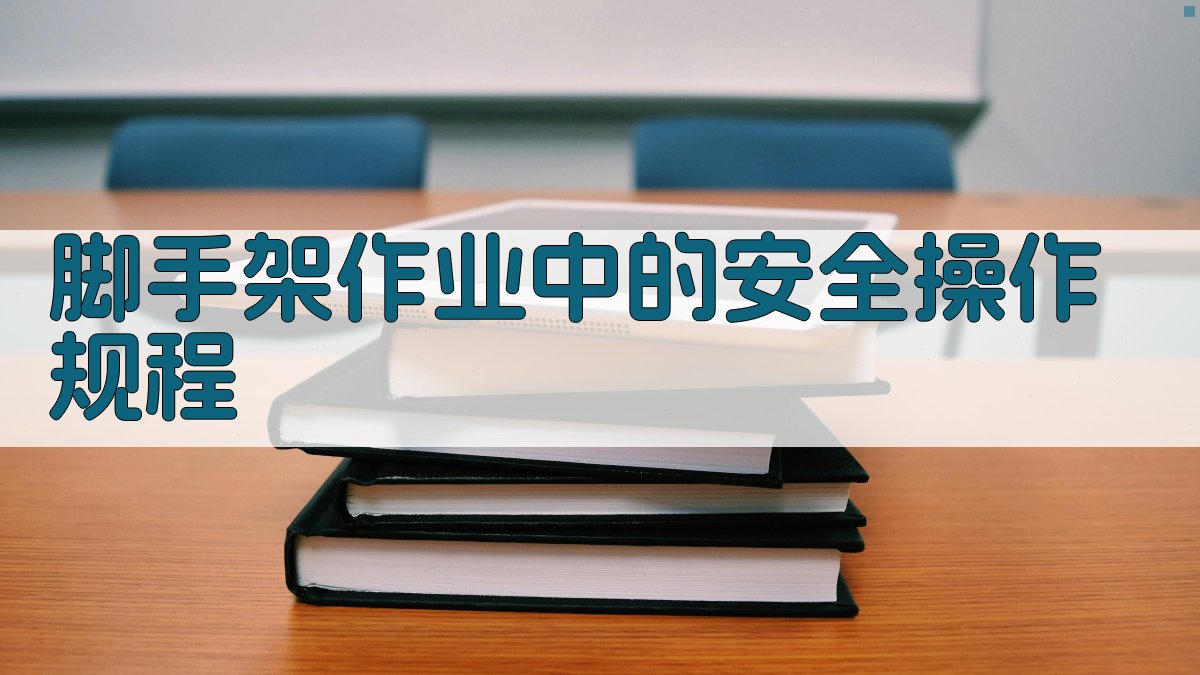 脚手架作业中的安全操作规程 图2