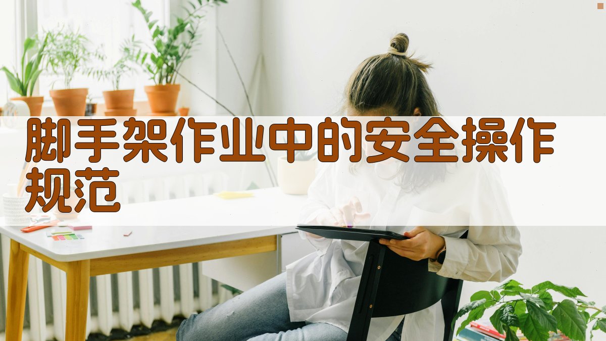 脚手架作业中的安全操作规范 图4