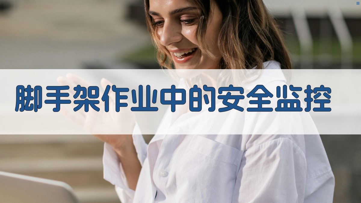 脚手架作业中的安全监控 图2