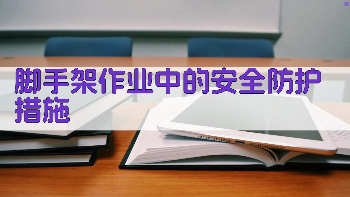 脚手架作业安全培训重点解析