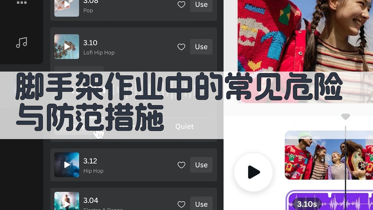 脚手架作业中的常见危险与防范措施 图3