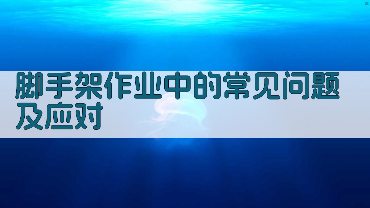脚手架作业中的常见问题及应对 图3