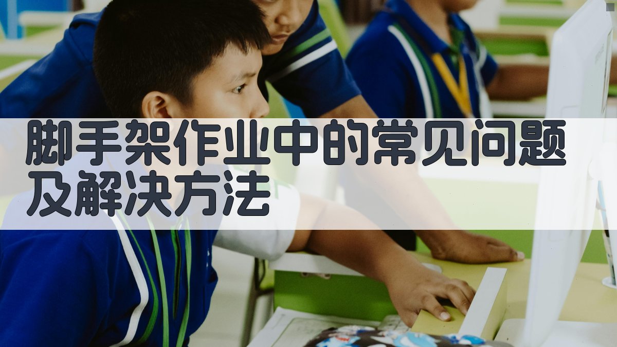 脚手架作业中的常见问题及解决方法 图3