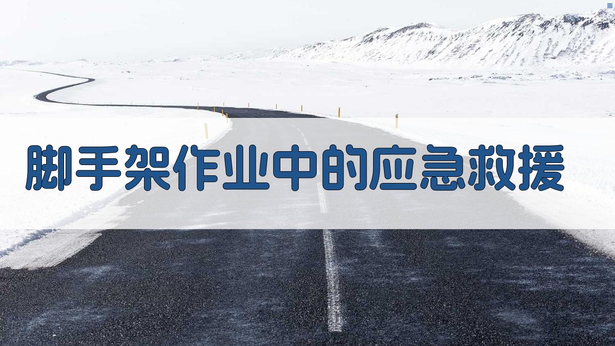 脚手架作业中的应急救援 图2