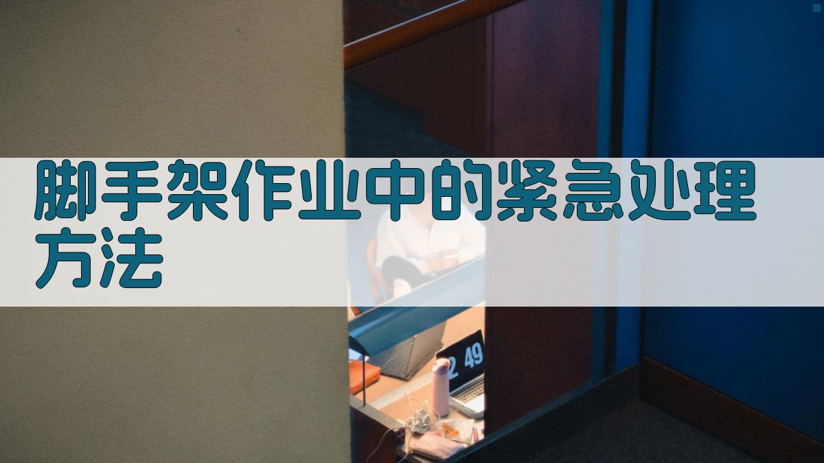 脚手架作业中的紧急处理方法 图3