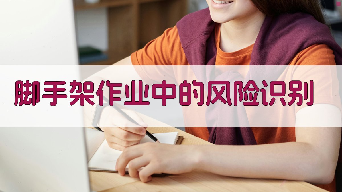 脚手架作业中的风险识别 图3