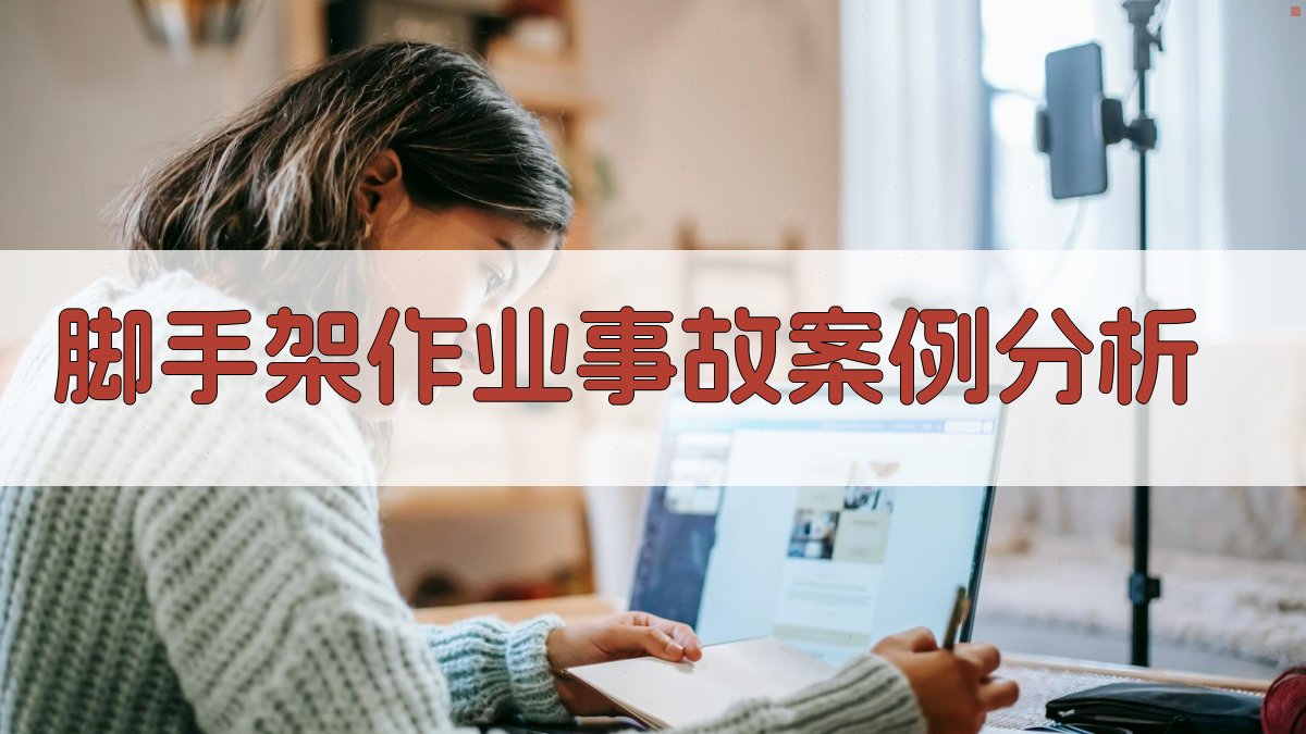 脚手架作业事故案例分析 图2