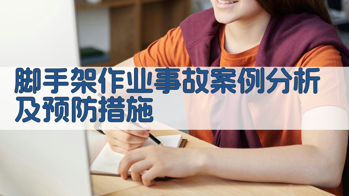 脚手架作业事故案例分析及预防措施 图2