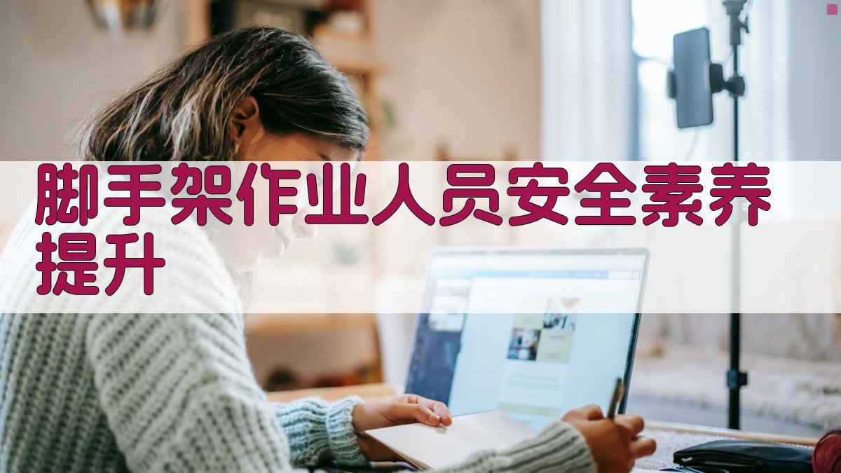 脚手架作业人员安全素养提升 图5