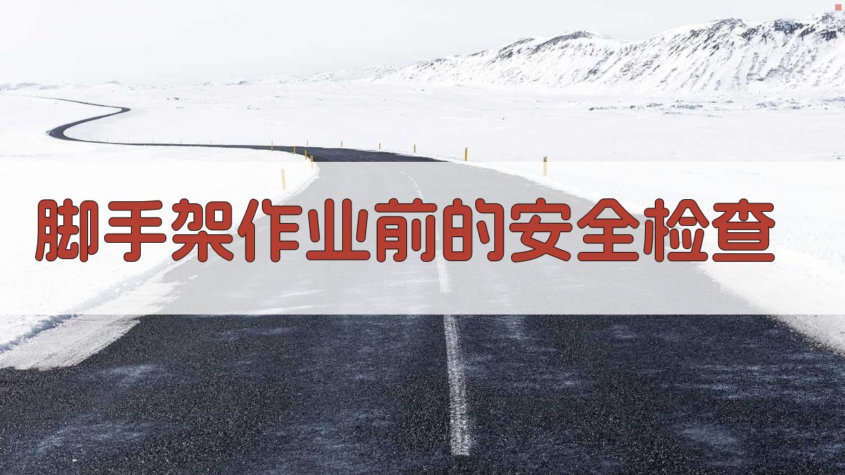 脚手架作业安全须知