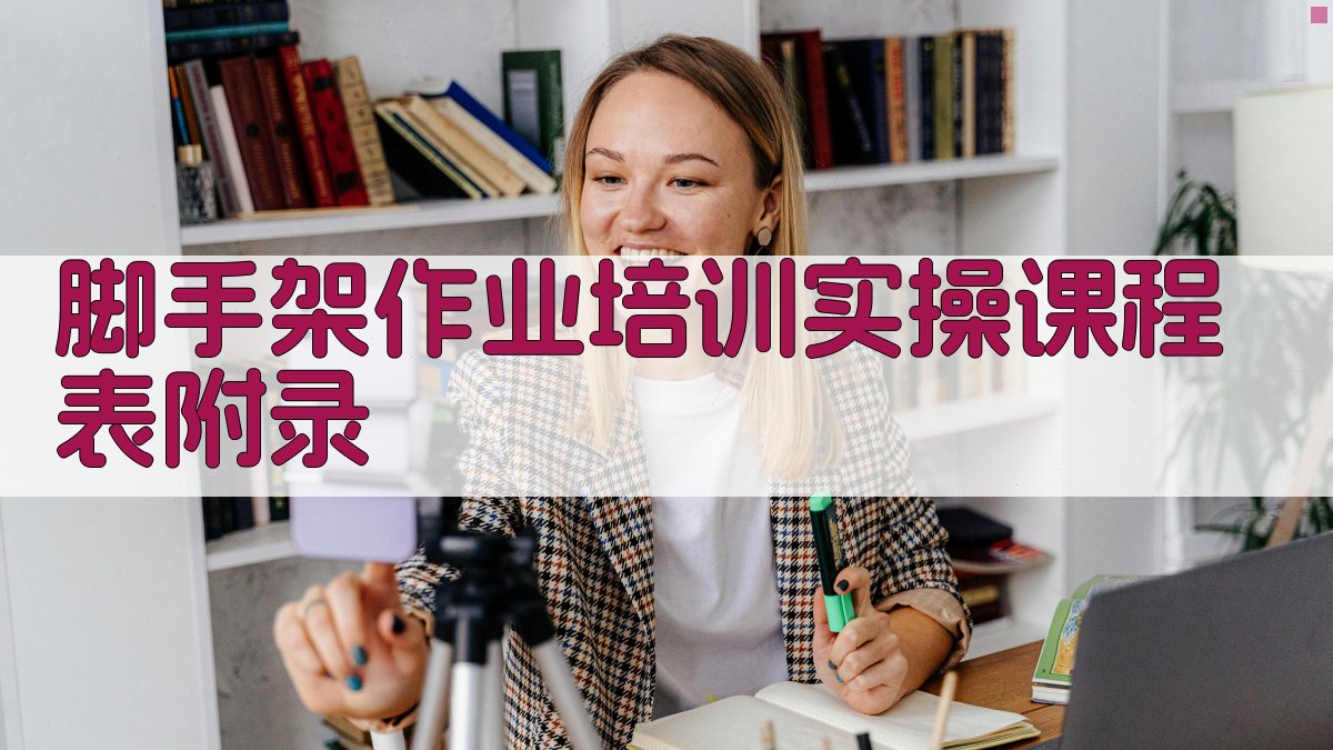 脚手架作业培训实操课程表 · 附录 图3